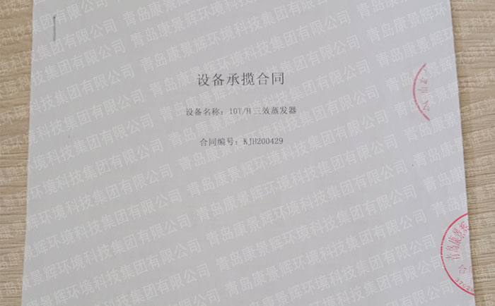 公海彩船氯碱工业废水处理三效蒸发器合同