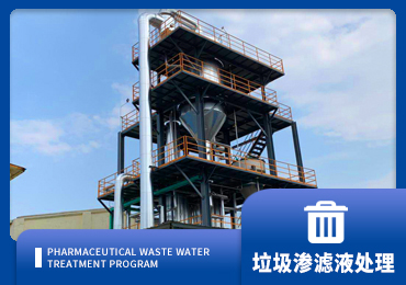 垃圾渗滤液处理解决方案厂家-青岛公海彩船